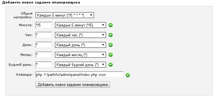 Настройка cron из CPanel